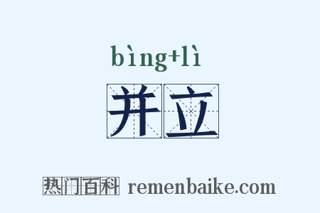 并立是什么意思的图片